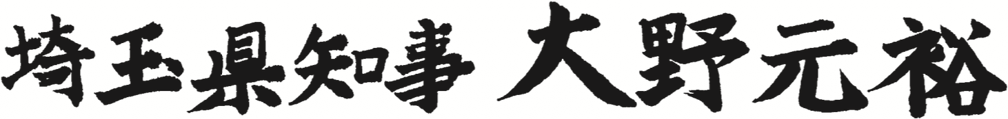 埼玉県知事 大野元裕