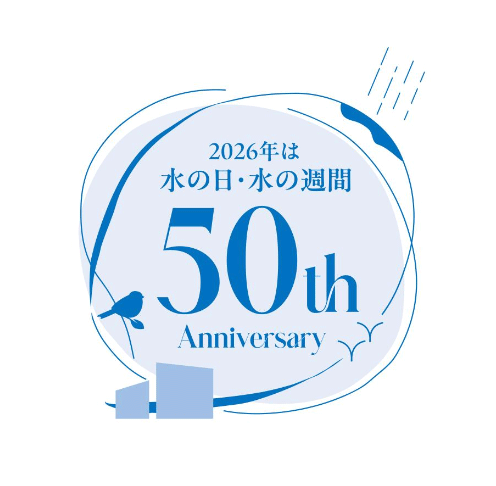 「水の日・水の週間」第50回記念ロゴマーク