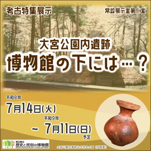 考古特集展示「大宮公園内遺跡 博物館の下には…？」
