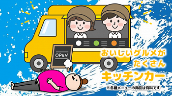 キッチンカー