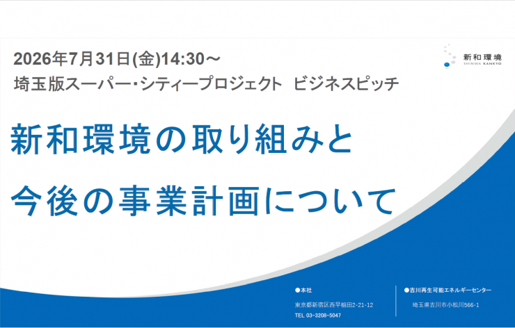 新和環境株式会社