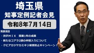 7月14日知事記者会見