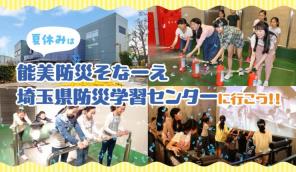 夏休みイベント