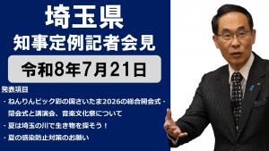 7月21日知事記者会見