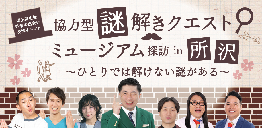 イベント告知バナー画像 埼玉県主催若者の出会い交流イベント 協力型謎解きクエスト ミュージアム探訪in所沢