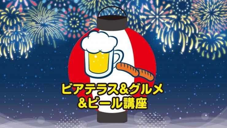 ビアテラス