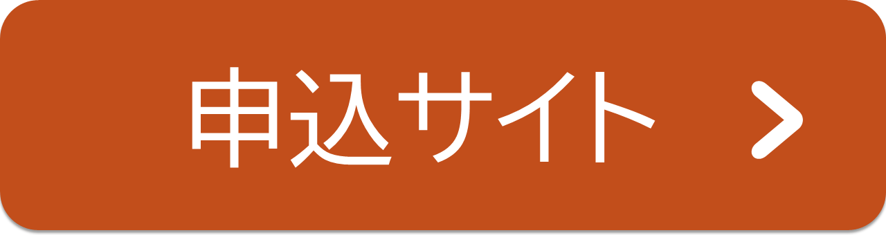申込サイト