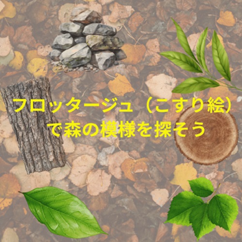 フロッタージュ(こすり絵)