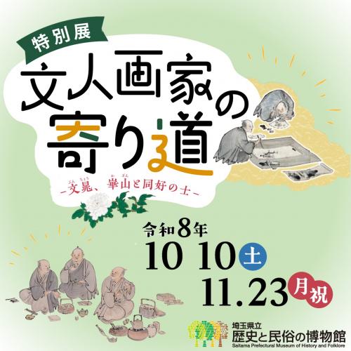 特別展記念講演会「文人画は中国から