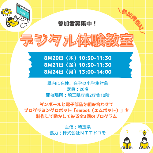 デジタル体験教室