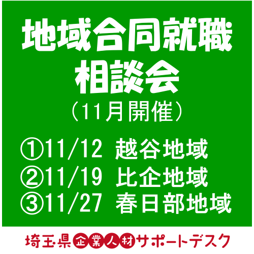 地域合同就職相談会11月日程