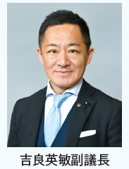 吉良副議長