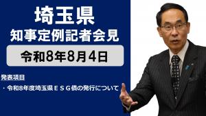 8月4日知事記者会見