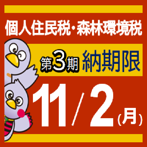 個人住民税・森林環境税第3期納期限11月2日（月曜日)