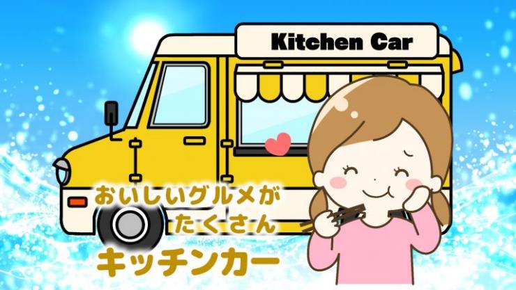 キッチンカー
