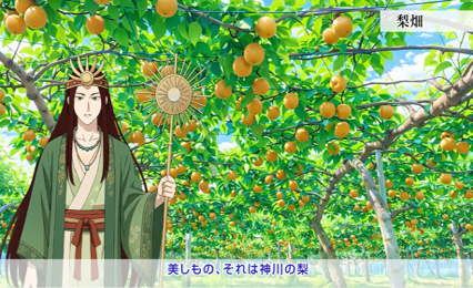 神川なぎと梨畑