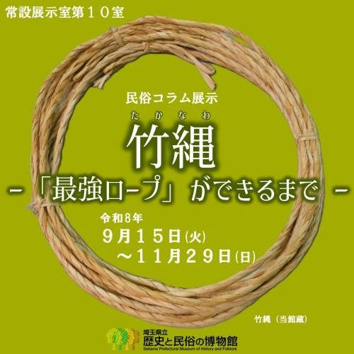 民俗コラム展示「竹縄」