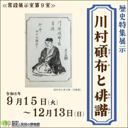 歴史特集展示「川村碩布と俳諧」
