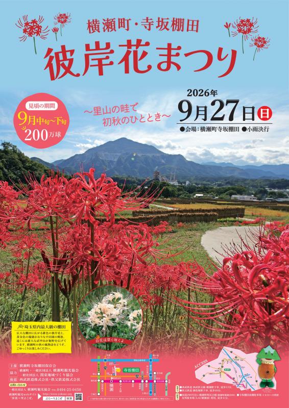 彼岸花まつり