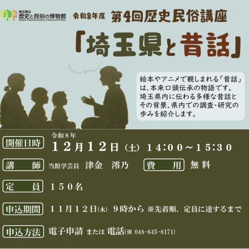 歴史民俗講座「埼玉県と昔話」