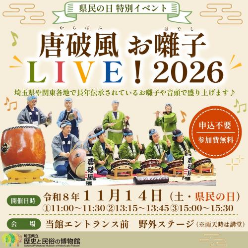県民の日イベント　唐破風お囃子LIVE！2026
