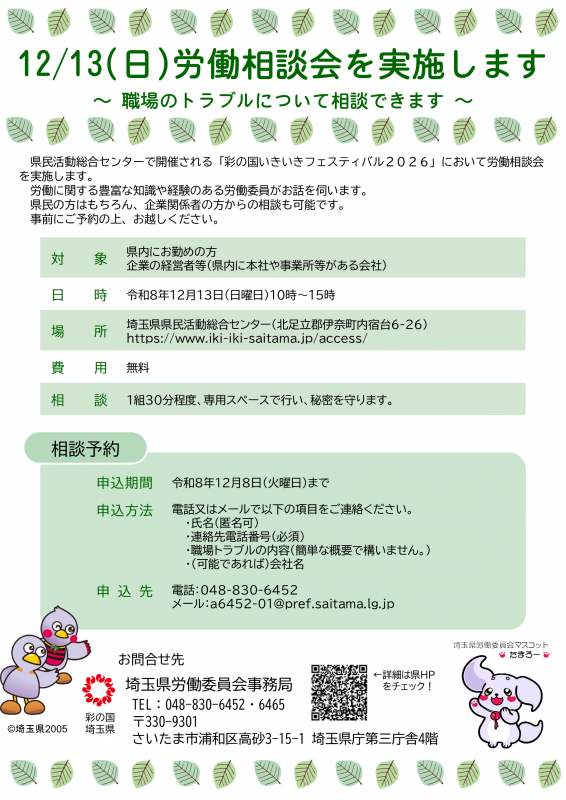 労働相談会募集について