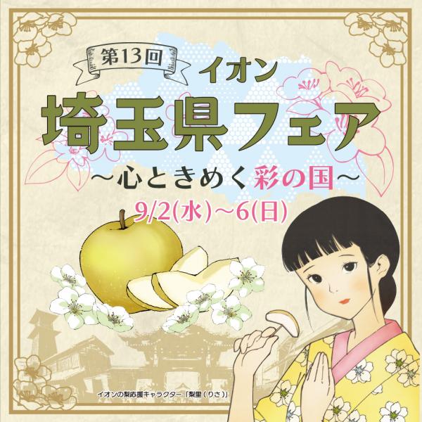 第13回イオン埼玉県フェア