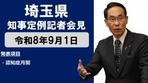 9月1日知事記者会見