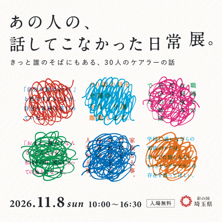 「あの人の、話してこなかった日常展。」画像
