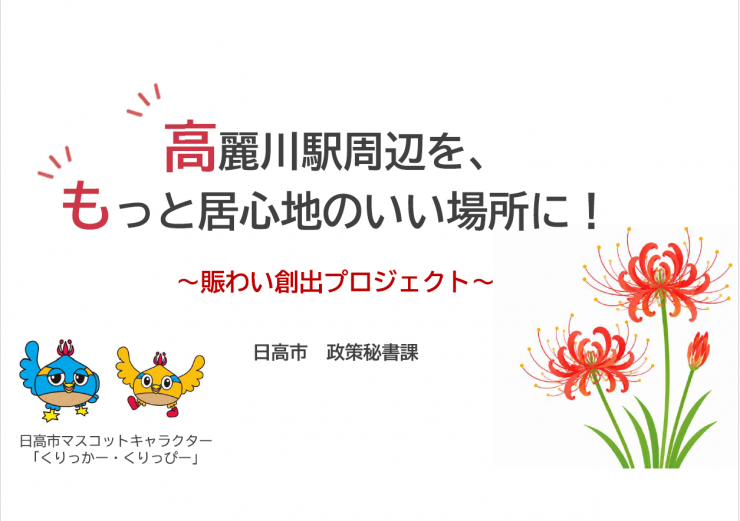 日高市
