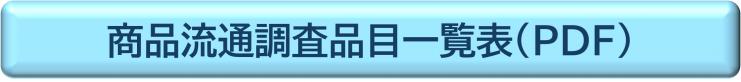 商品流通調査品目一覧表