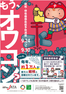 結核・呼吸器感染予防週間ポスター