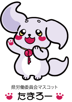 県労働委員会マスコット たまろーのイラスト
