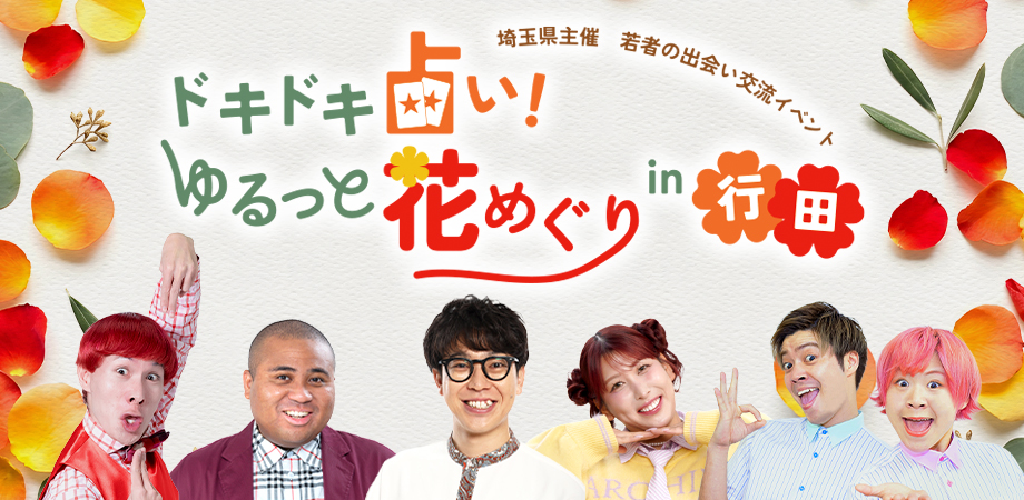 イベント告知バナー画像 埼玉県主催若者の出会い交流イベント ドキドキ占い!ゆるっと花めぐりin行田
