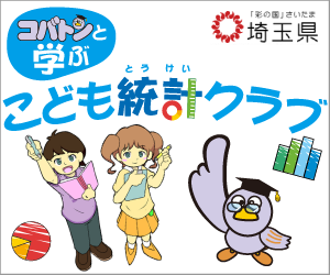 コバトンと学ぶこども統計クラブイメージ