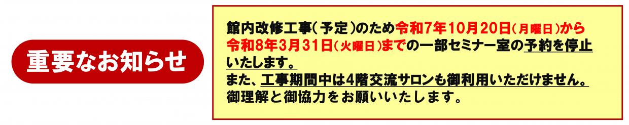 改修工事に伴うセミナー室予約停止について