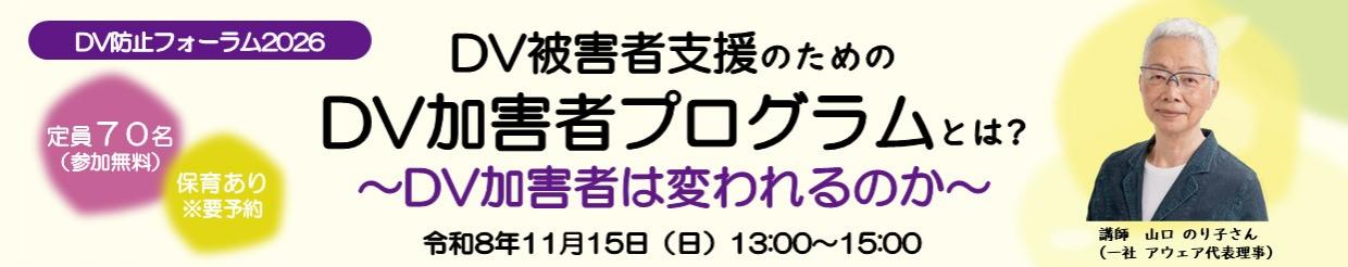 DVフォーラム2026トップビジュアル