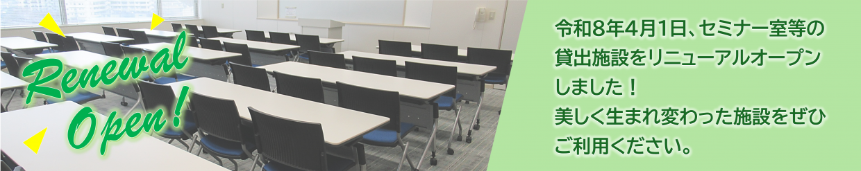 貸出施設リニューアル（20260401）