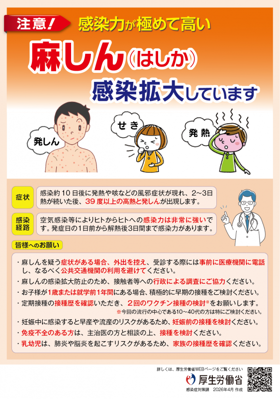 麻しんにご注意ください
