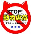 STOP動物虐待マーク