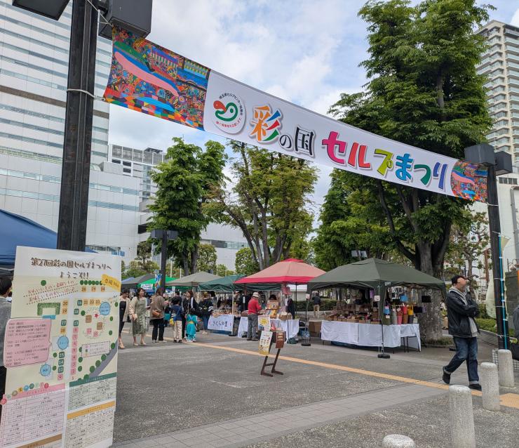 第27回彩の国セルプまつり写真