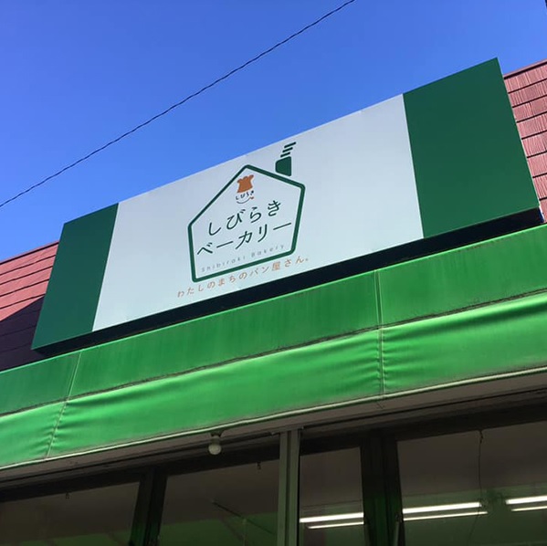 しびらきベーカリー