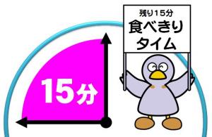 食べきりタイムコバトン