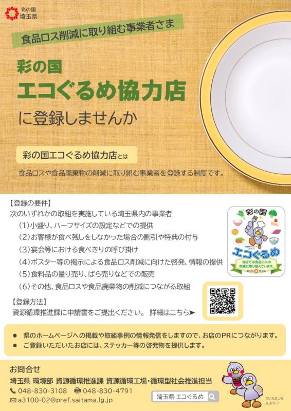 エコぐるめ協力店チラシ