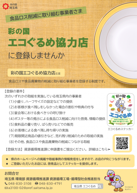 彩の国エコぐるめ協力店チラシ
