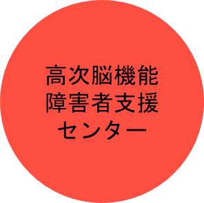 高次脳機能障害者支援センター