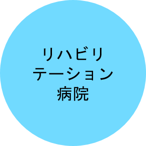 リハビリテーション病院