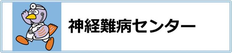 神経難病センター