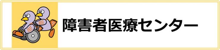 障害者医療センター