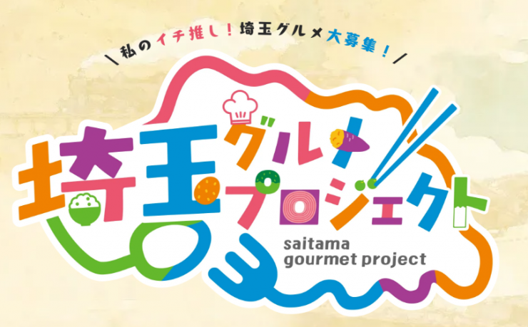 グルメプロジェクト